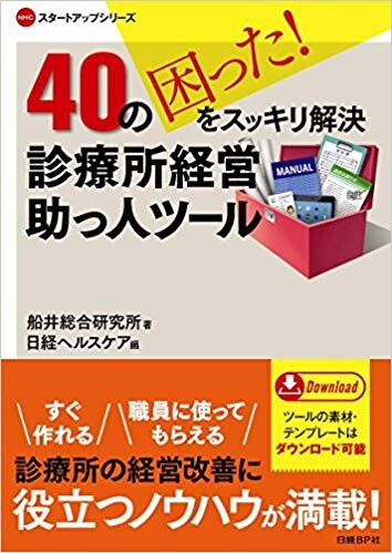 ４０の困った！をスッキリ解決　診療所経営助っ人ツール