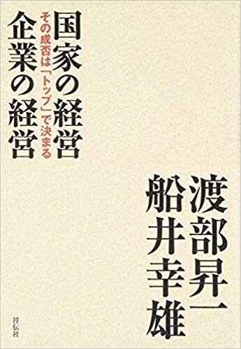 国家の経営企業の経営　その成否は「トップ」で決まる