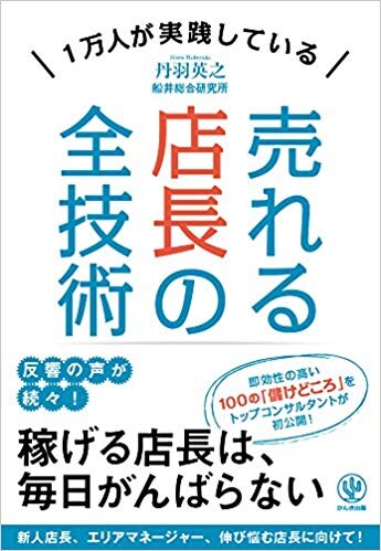 1万人が実践している 売れる店長の全技術