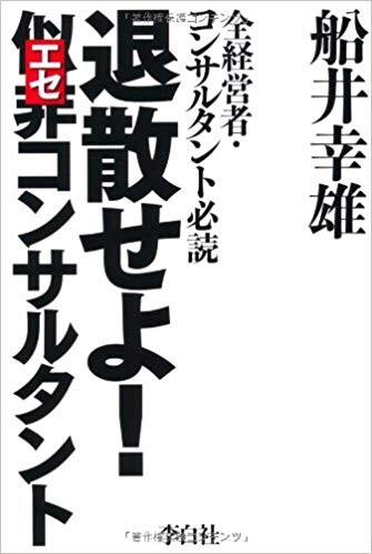 退散せよ!　似非（エセ）コンサルタント