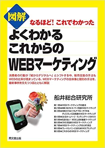 図解 よくわかるこれからのWEBマーケティング (DOBOOKS)