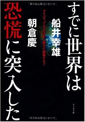 すでに世界は恐慌に突入したーデリバティブとドルはあと数年で崩壊する!!ー