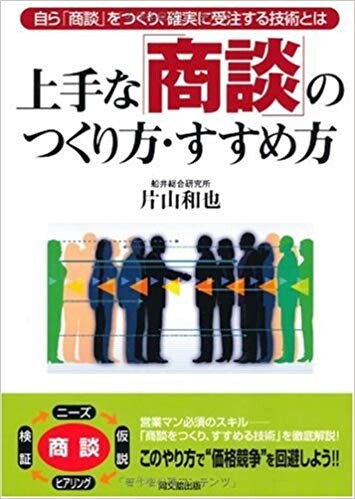 上手な「商談」のつくり方・すすめ方