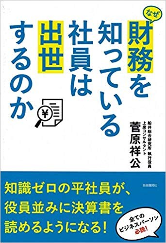 なぜ財務を知っている社員は出世するのか