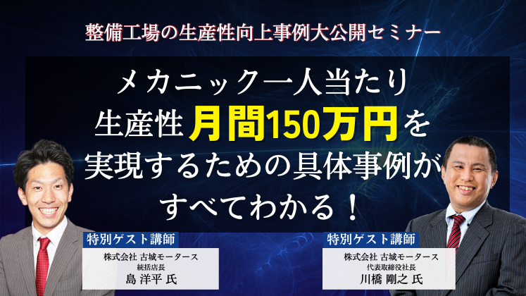 整備工場の生産性向上事例大公開セミナー