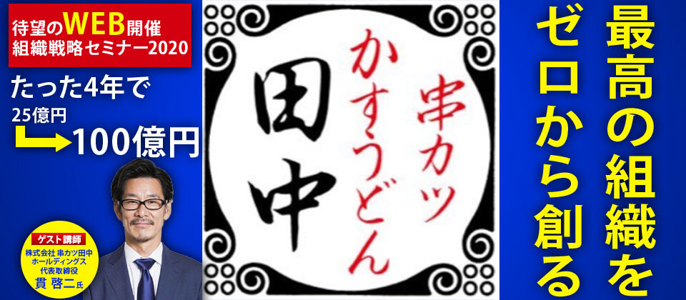 組織戦略セミナー2020