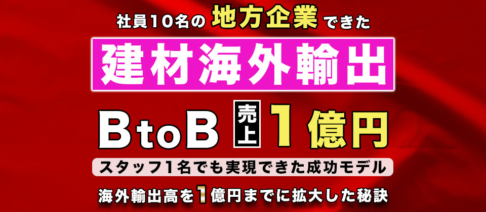 【50周年感謝セミナー】建材ビジネス海外BtoB販売セミナー