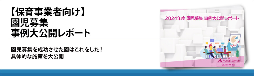 保育業界で今こそ求められる「園児募集」