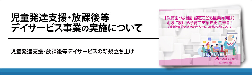 【保育施設向け】放課後デイサービス立ち上げ支援と導入成功事例レポート