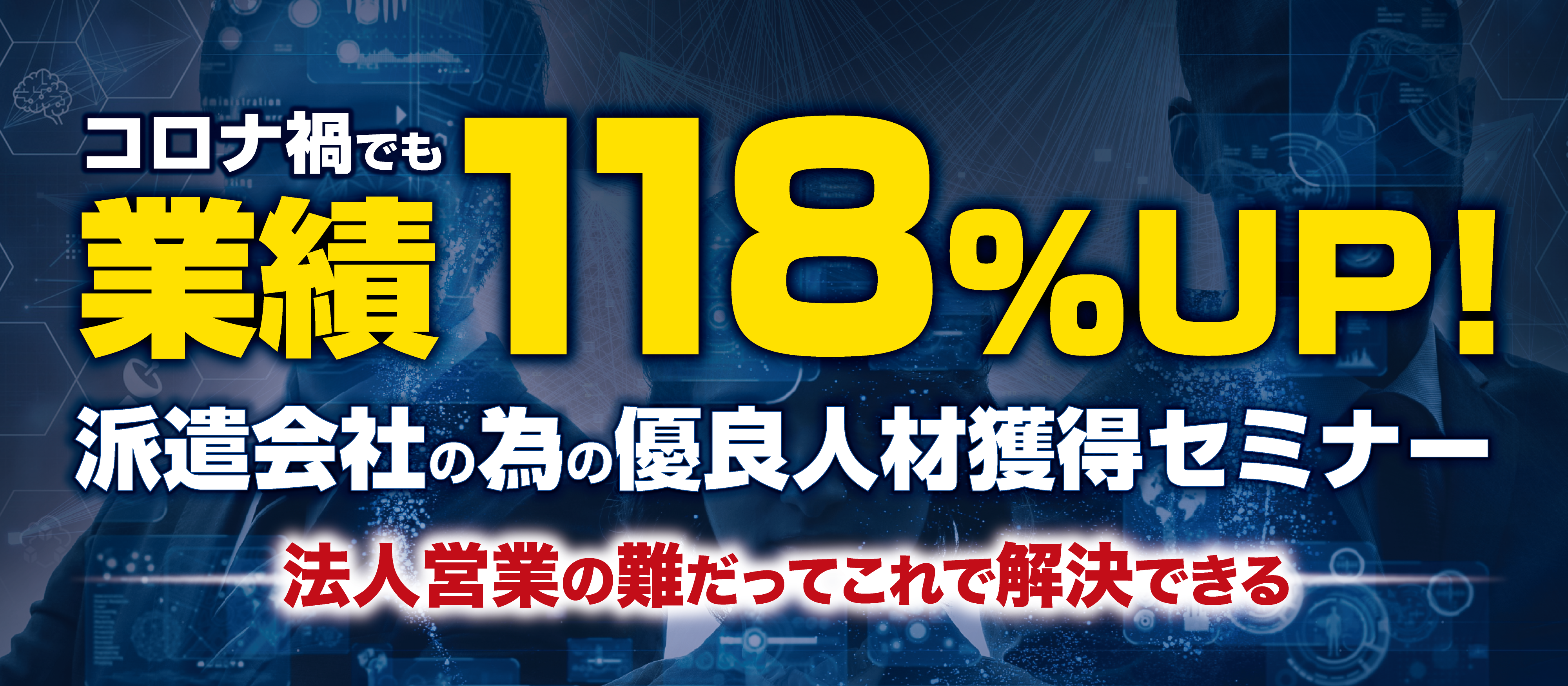 今、派遣会社が取り組むべきWebマーケティング戦略セミナー
