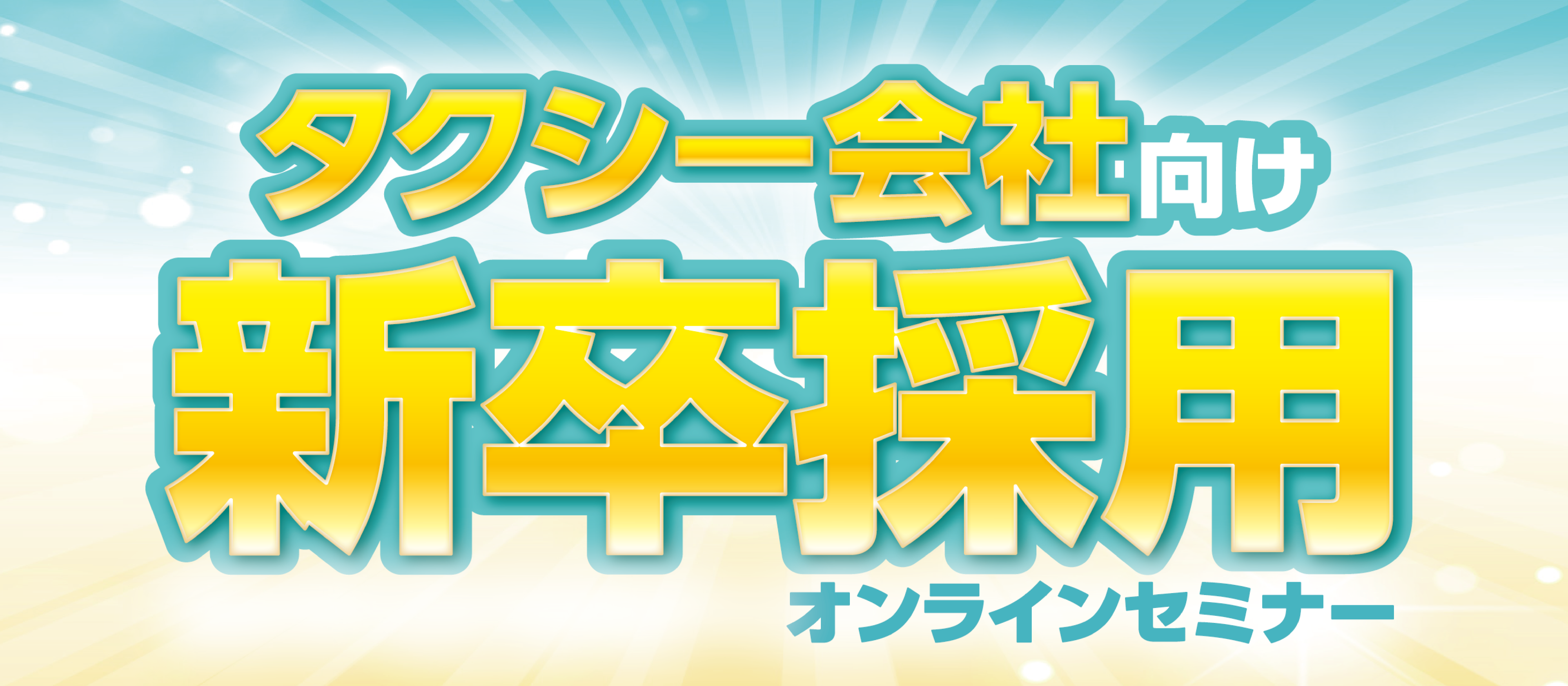 タクシー業界向け　新卒採用×即戦力化セミナー