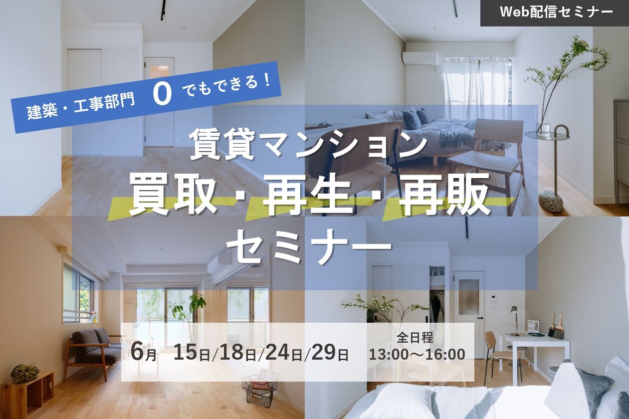 【webセミナー】賃貸マンション買取再生再販セミナー