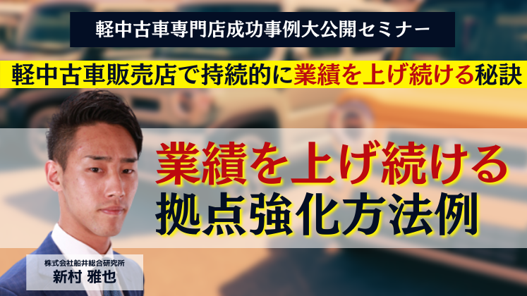 軽中古車専門店成功事例大公開セミナー
