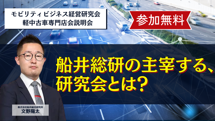 モビリティビジネス経営研究会　軽中古車専門店会説明会