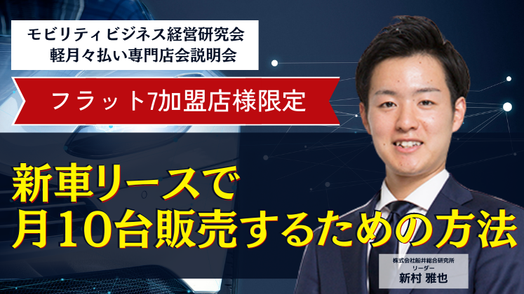 モビリティビジネス経営研究会　軽月々払い専門店会説明会