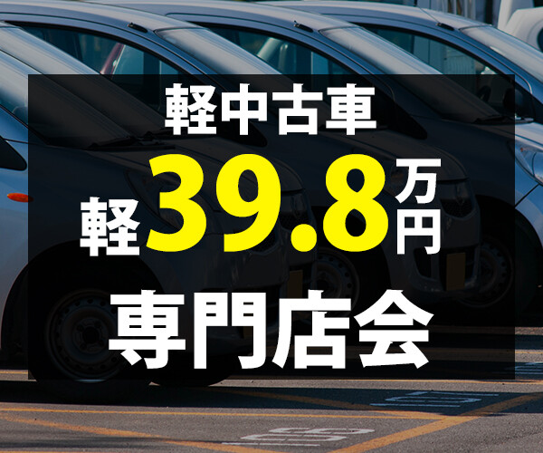 モビリティビジネス経営研究会　軽39.8万円専門店会説明会