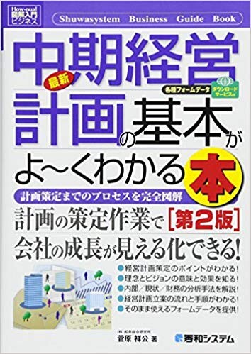 中期経営計画の基本がよーくわかる本〔第２版〕