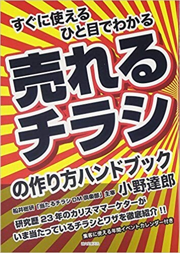 売れるチラシの作り方ハンドブック―すぐに使える ひと目でわかる