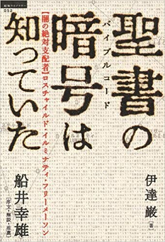 聖書の暗号は知っていた 【闇の絶対支配者】ロスチャイルド・イルミナティ・フリーメーソン