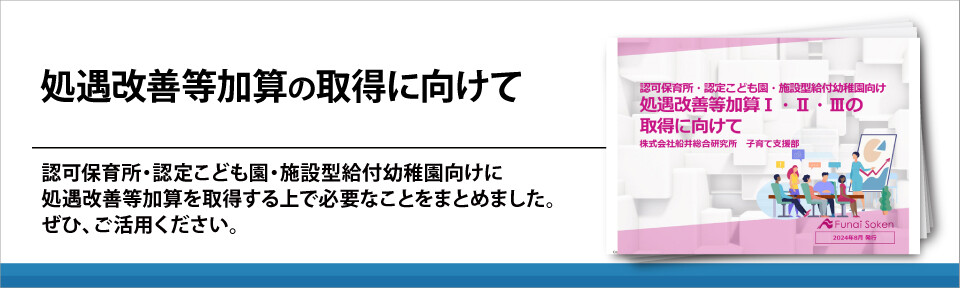 【保育園・こども園・幼稚園向け】処遇改善等加算の取得に向けて