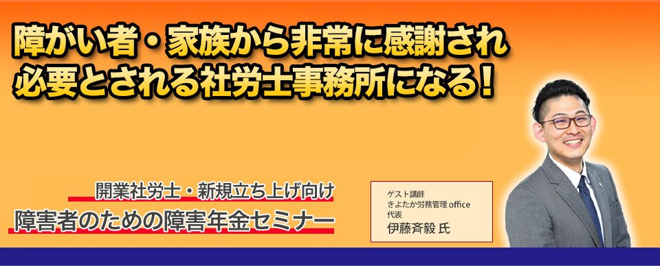 【webセミナー】障がい者のための障害年金立ち上げセミナー