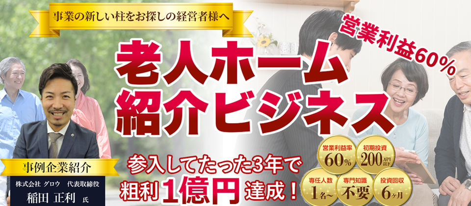 老人ホーム紹介ビジネス新規参入セミナー