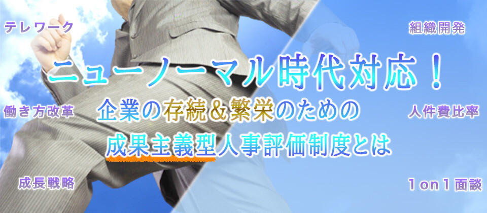 【webセミナー】ニューノーマル時代対応！成果主義型評価制度