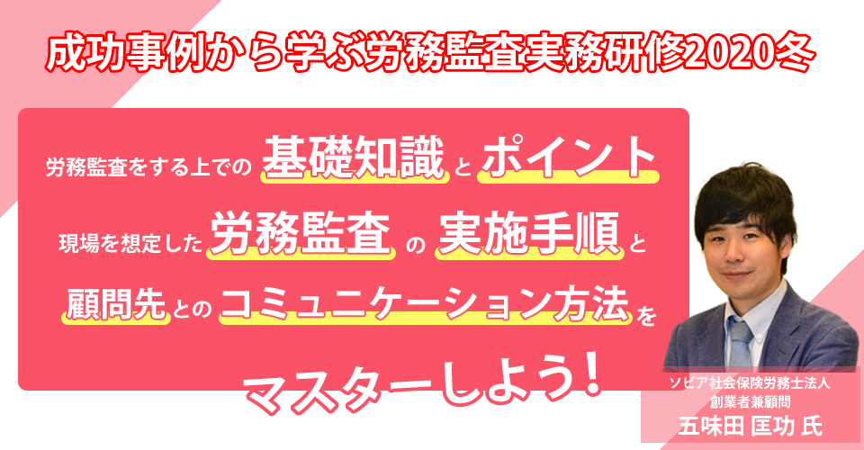 労務監査実務研修2020冬