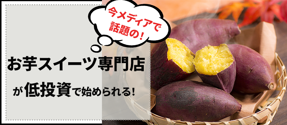 お芋スイーツ専門店ビジネスモデル公開セミナー