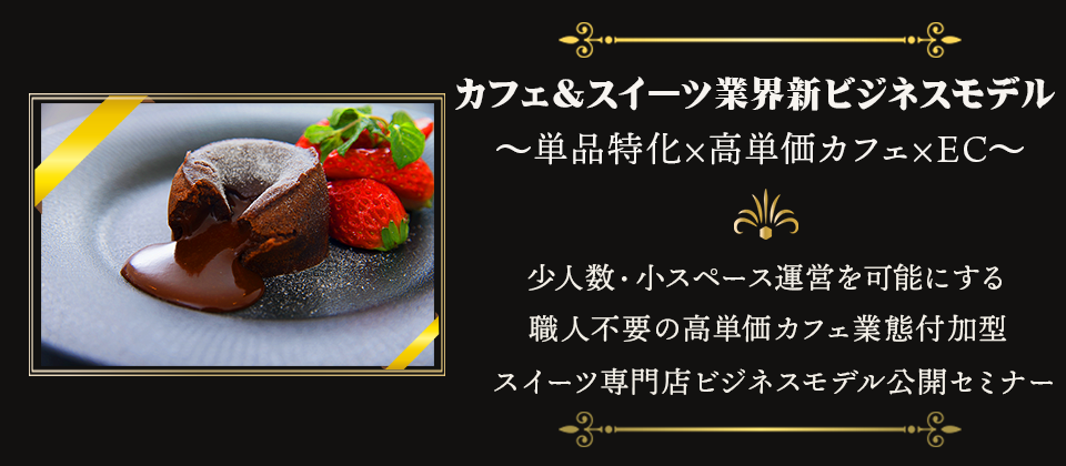 高単価カフェ付加型スイーツ専門店ビジネスモデル公開セミナー