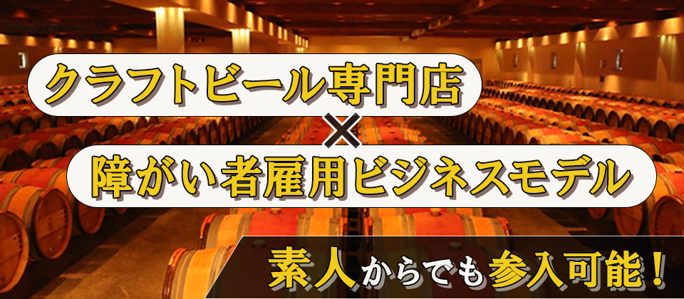 クラフトビール醸造×障がい者雇用（就労継続支援B型）