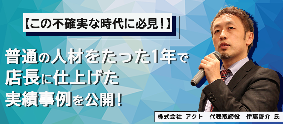 店長・リーダー育成セミナー