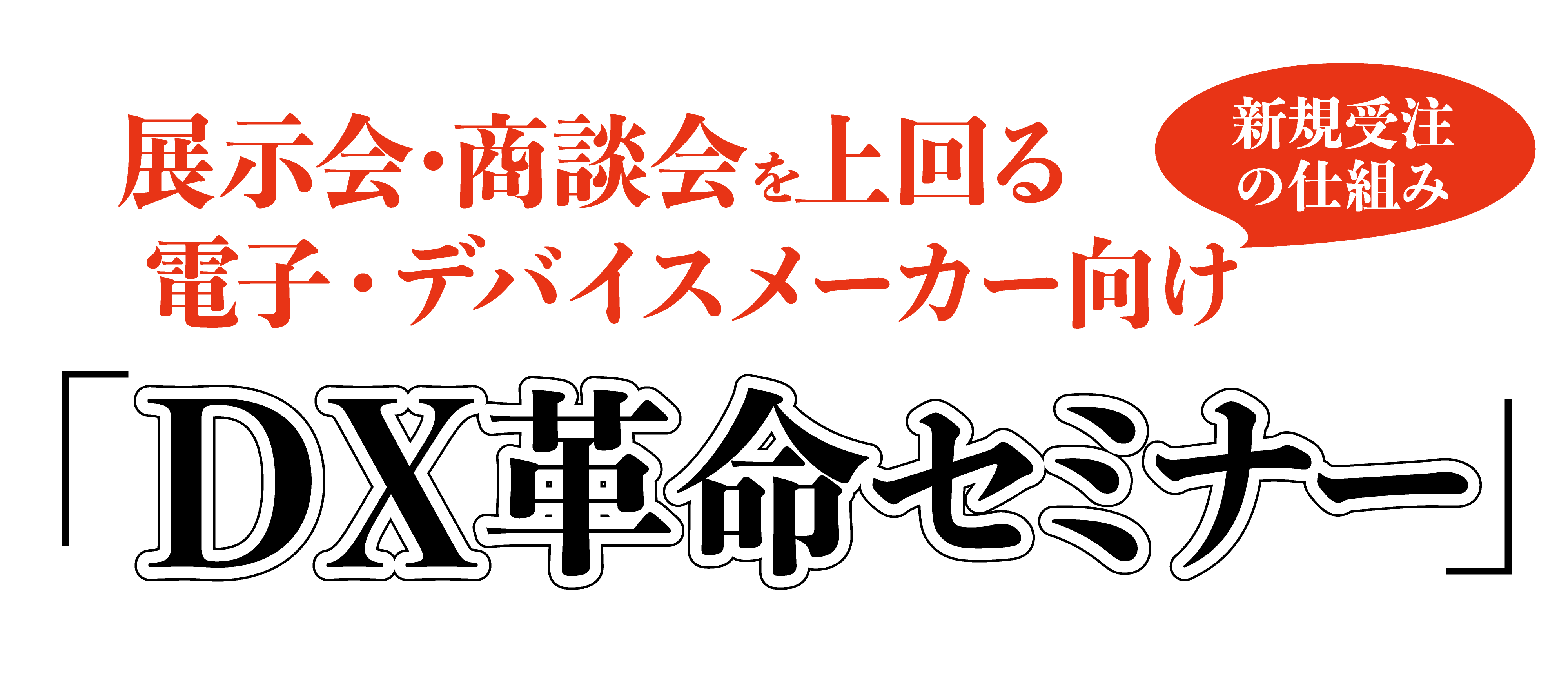 電子・デバイスメーカー　DX革命セミナー