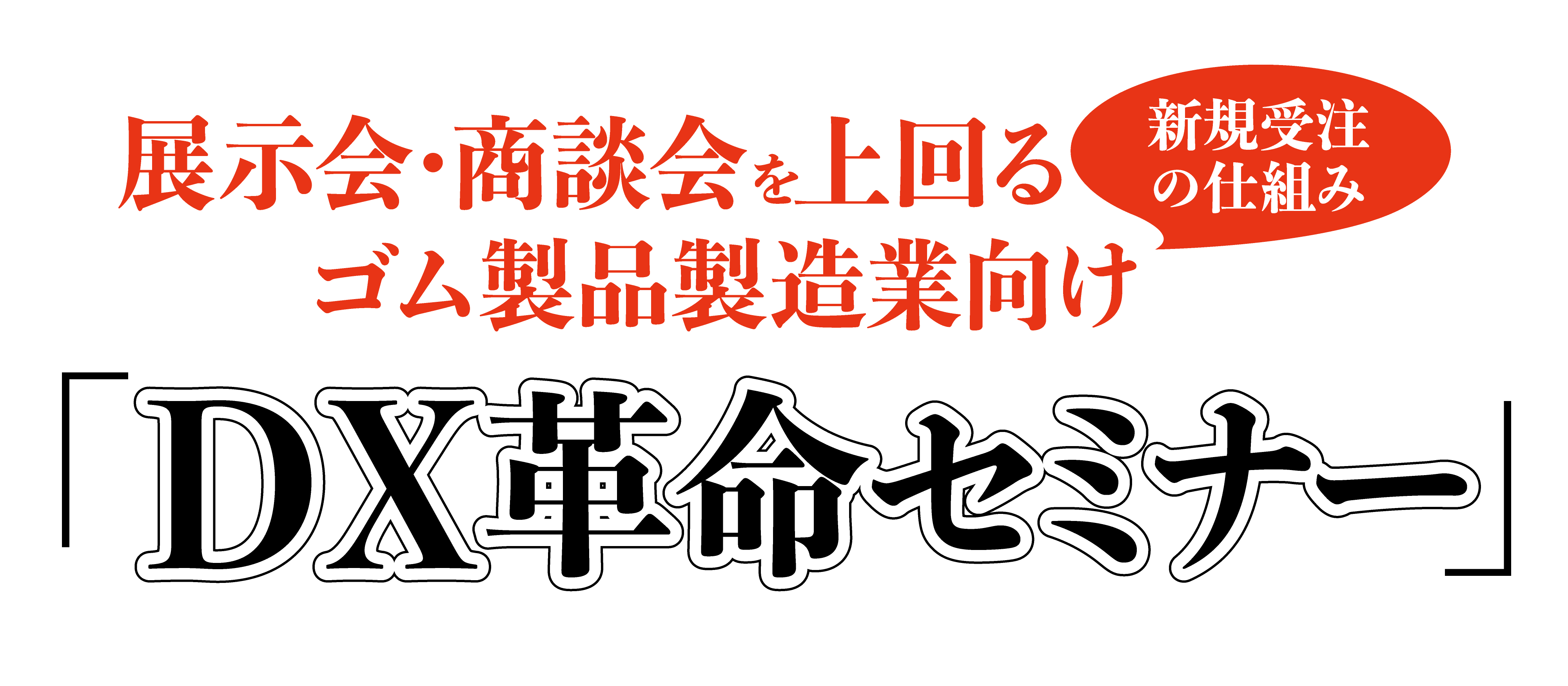 ゴム製品製造業　DX革命セミナー