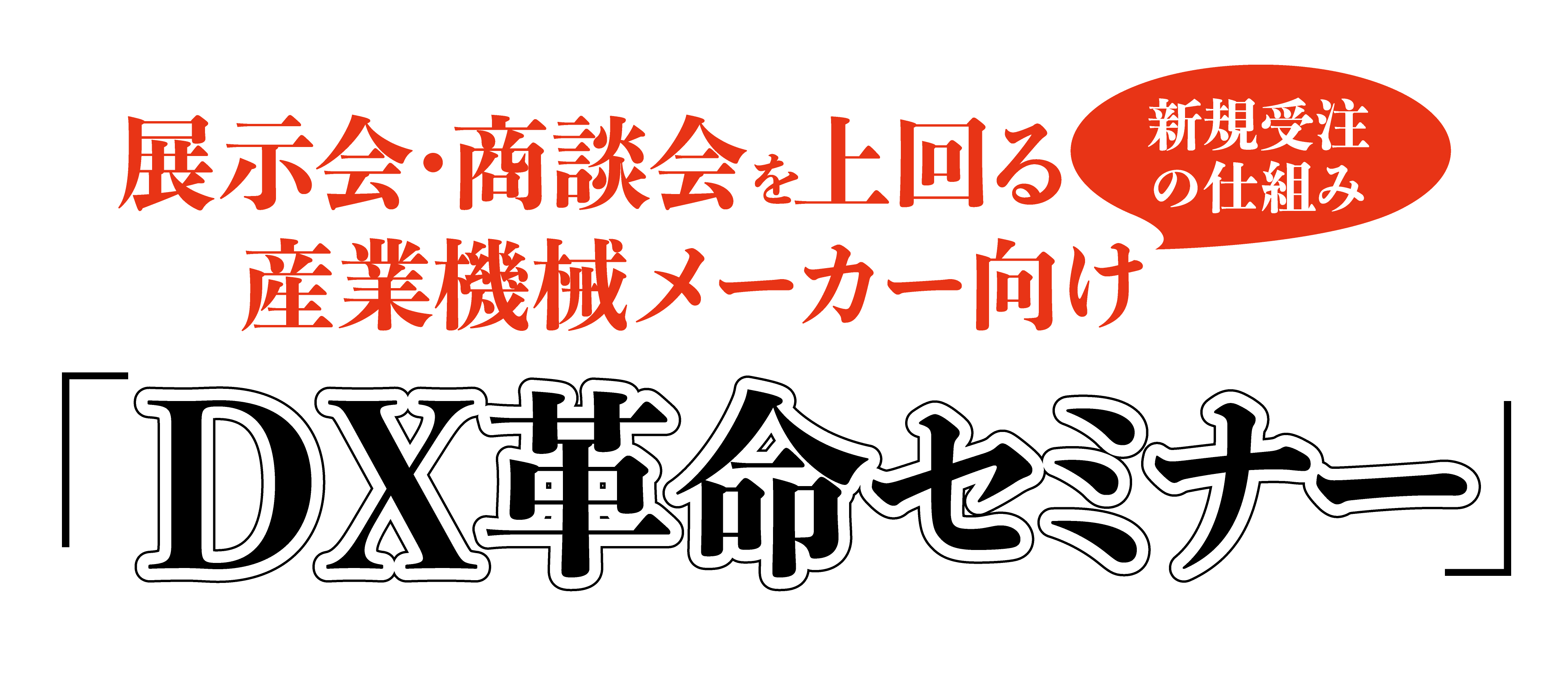 産業機械メーカー　DX革命セミナー