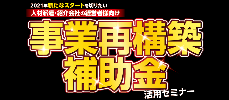 人材ビジネス会社向け事業再構築補助金セミナー