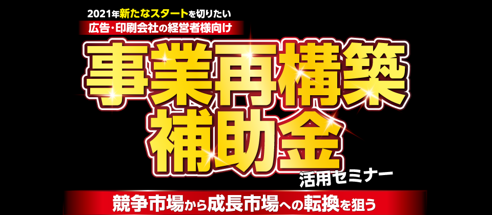 広告印刷会社向け事業再構築補助金セミナー
