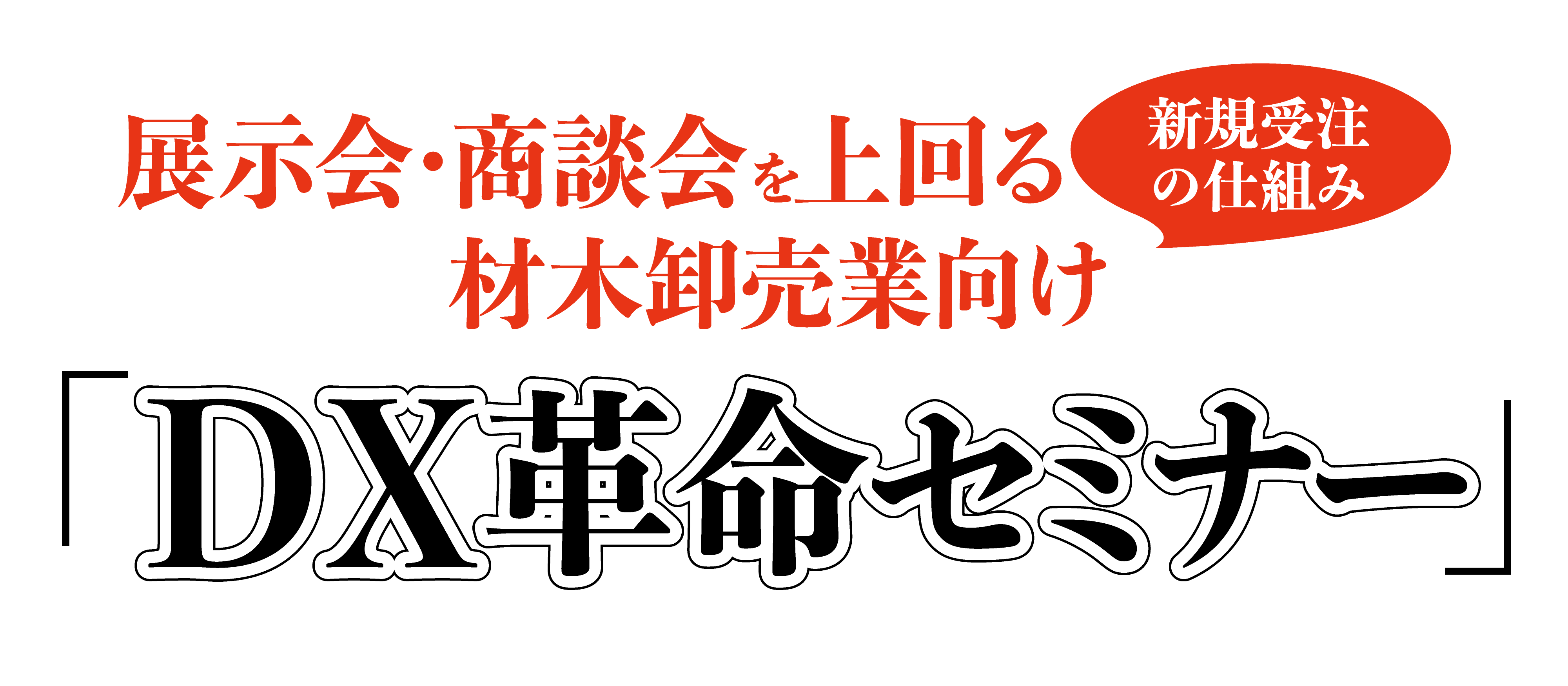 材木卸向け　はじめてのオンライン営業導入セミナー
