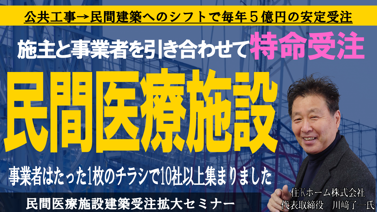 医療施設による民間建築受注拡大セミナー