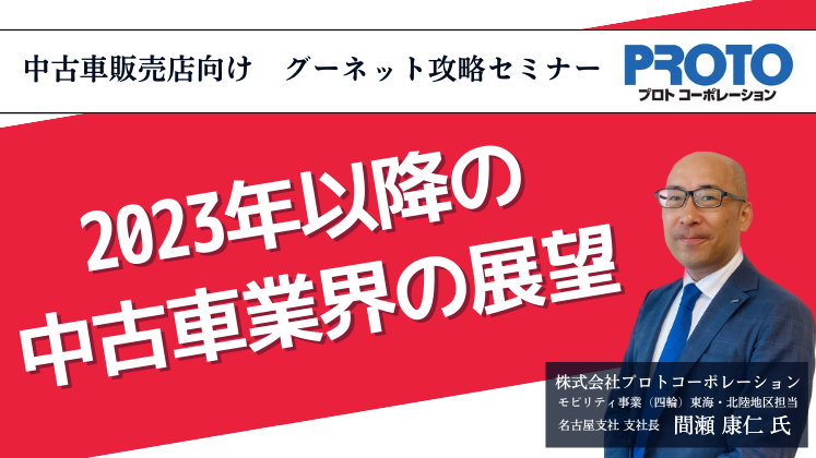 中古車販売店向け　グーネット攻略セミナー