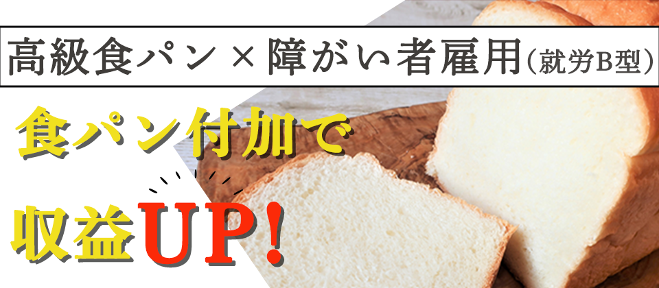 食パン付加で収益UP！　高級食パン×障がい者雇用（就労B型）
