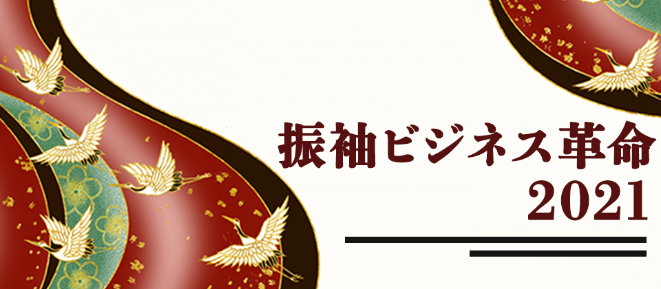 振袖レンタル革命セミナー2021