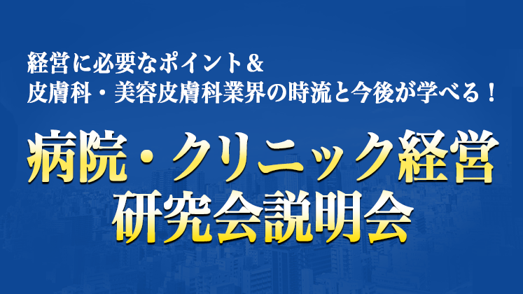 クリニック経営研究会説明会