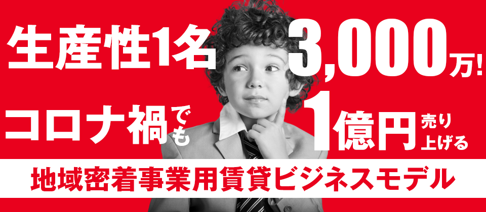 事業用賃貸立上げ・業績UPセミナー