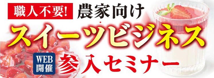 農家向けスイーツ参入セミナー