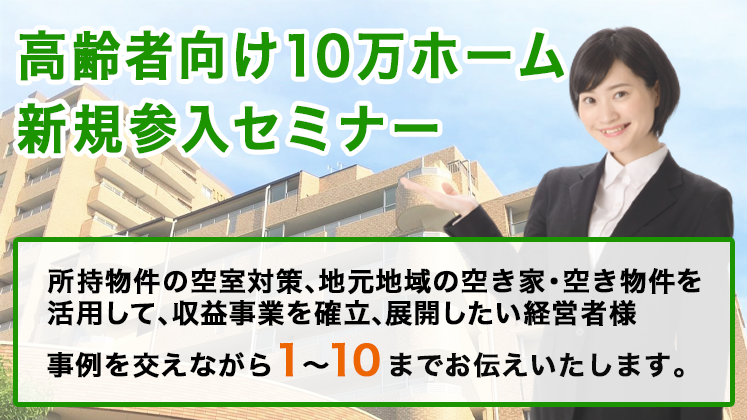高齢者向け10万ホーム新規参入セミナー