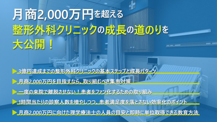 安定して月商2,000万円を超える整形外科クリニックの作り方
