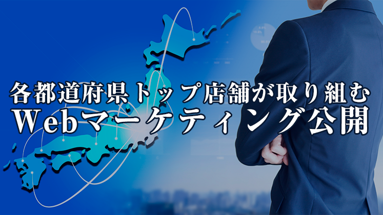 高稼働店が取り組むWeb集客解説セミナー