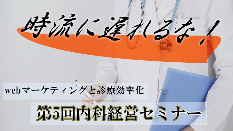 第5回内科経営セミナー