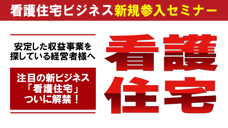 看護住宅ビジネス新規参入セミナー